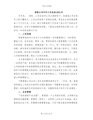 保险公司半年工作总结2024年