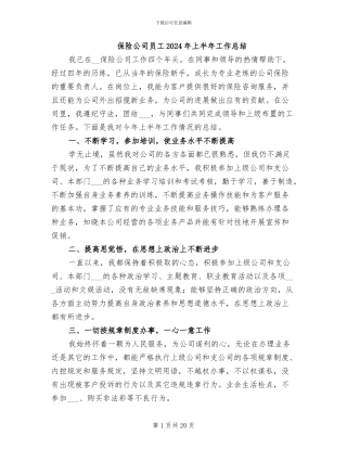 保险公司员工2024年上半年工作总结