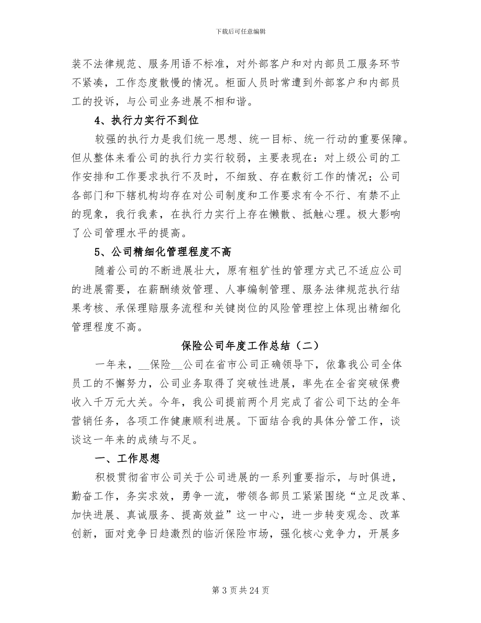 保险公司年度工作总结2024年_第3页