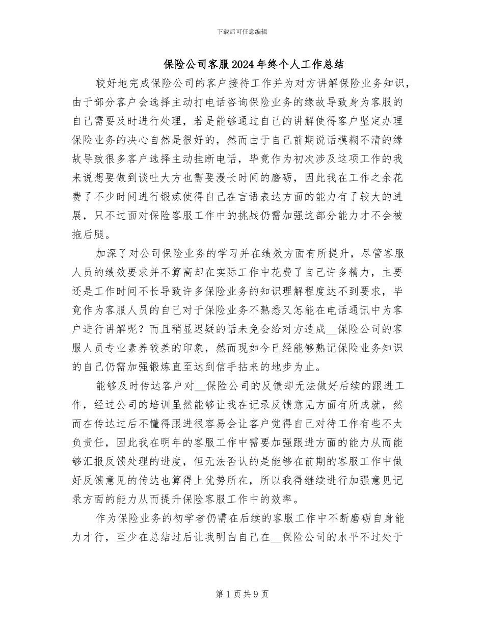 保险公司客服2024年终个人工作总结_第1页