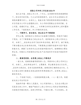 保险公司年终工作总结2024年