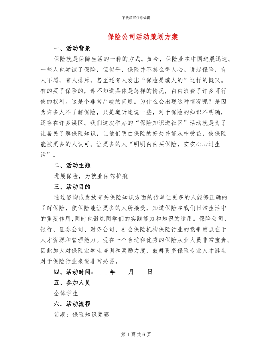 保险公司活动策划方案_第1页