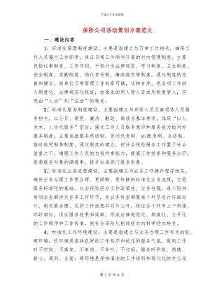 保险公司活动策划方案范文