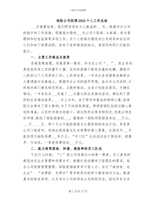 保险公司经理2024个人工作总结