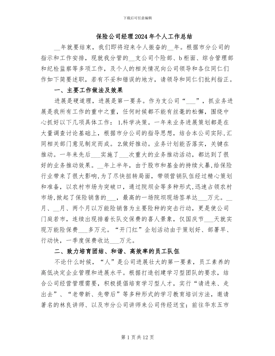 保险公司经理2024年个人工作总结_第1页