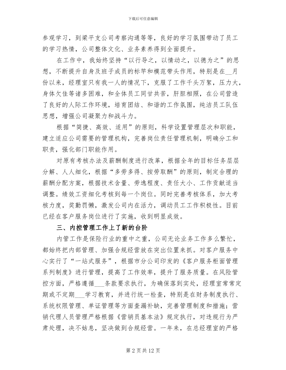 保险公司经理2024年个人工作总结_第2页