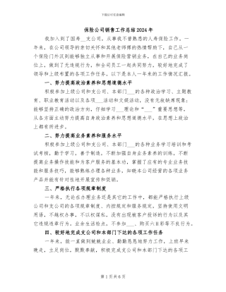 保险公司销售工作总结2024年