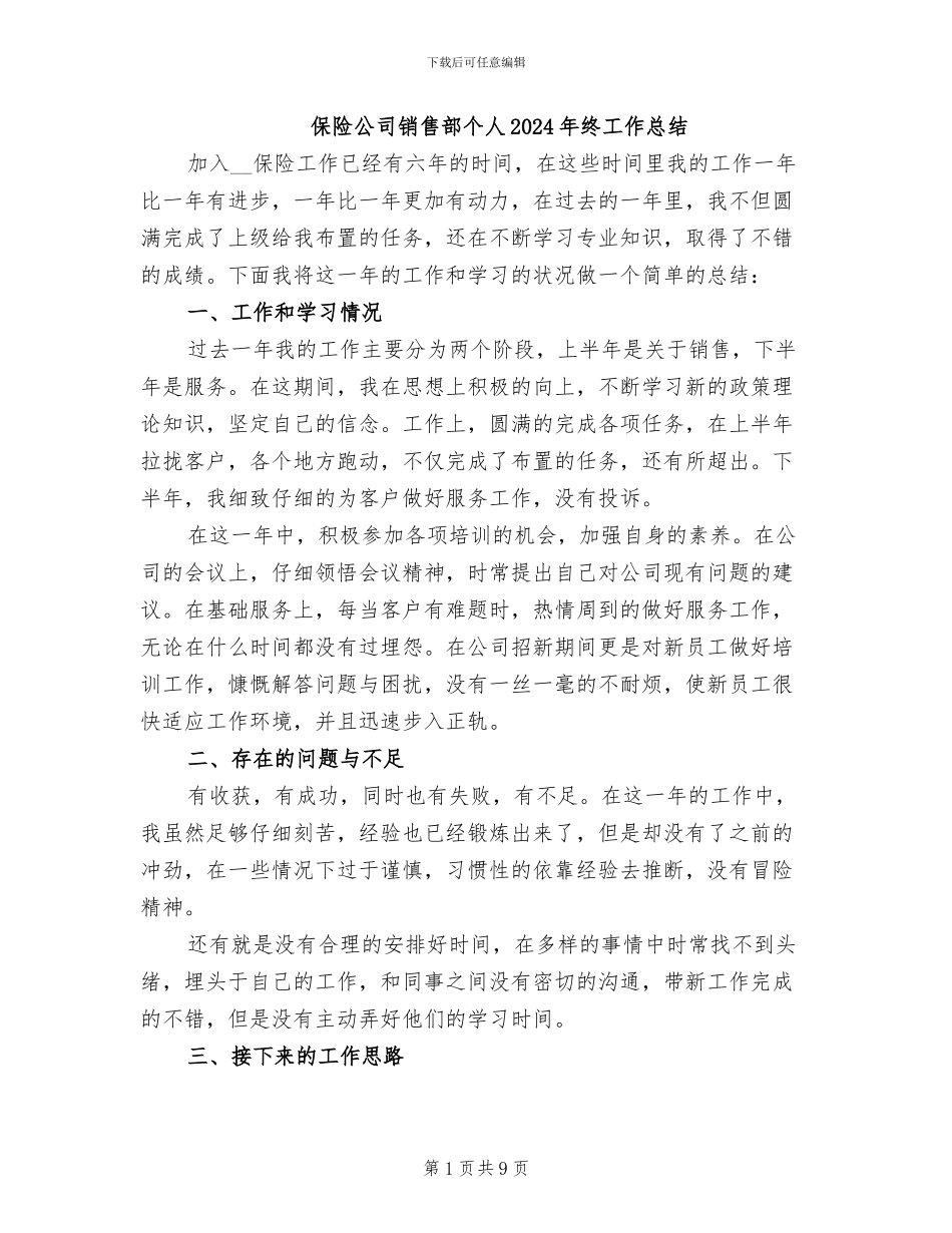 保险公司销售部个人2024年终工作总结_第1页