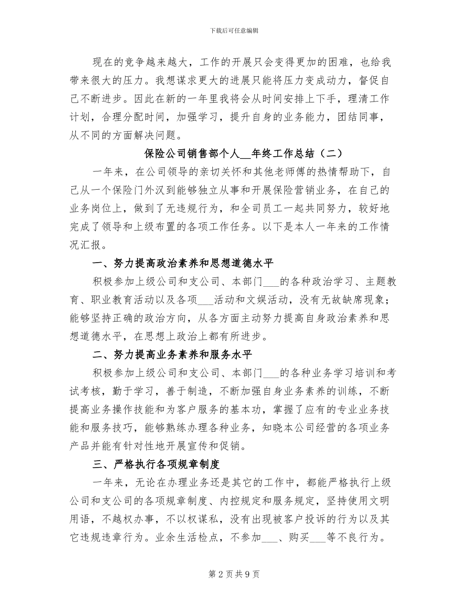 保险公司销售部个人2024年终工作总结_第2页
