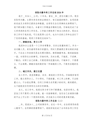 保险内勤年终工作总结2024年