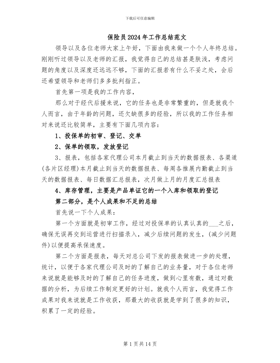 保险员2024年工作总结范文_第1页