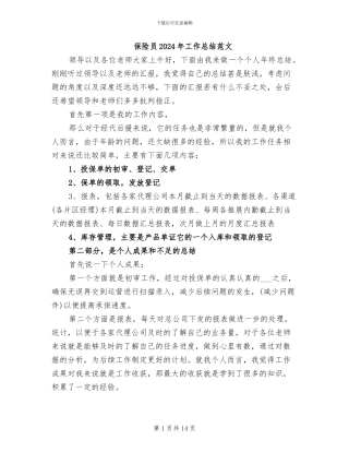 保险员2024年工作总结范文