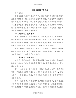 保险员2024年度总结