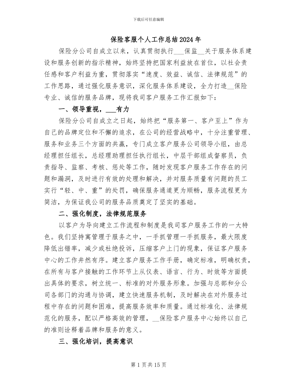 保险客服个人工作总结2024年_第1页