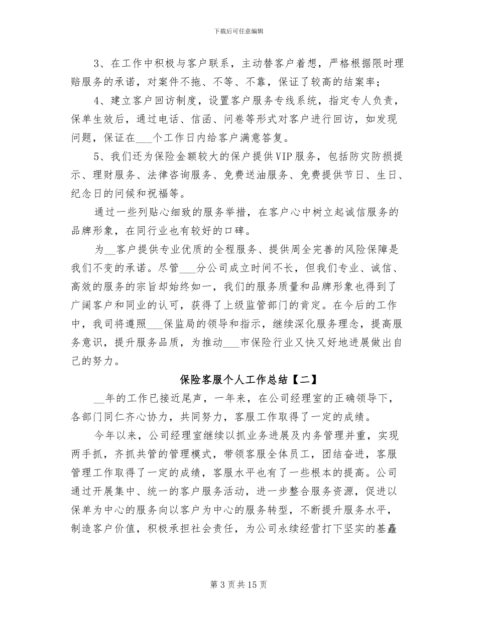 保险客服个人工作总结2024年_第3页