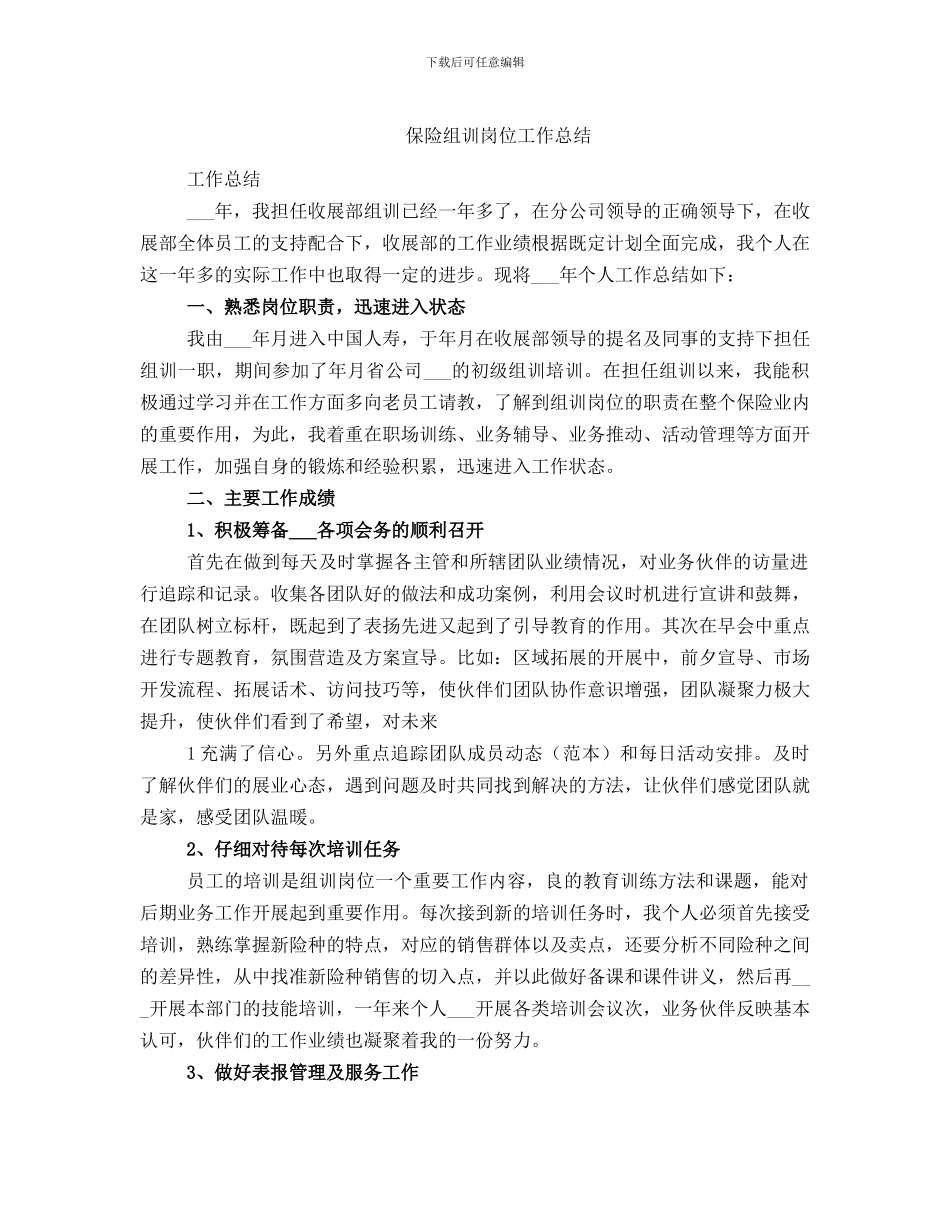 保险组训岗位工作总结_第1页