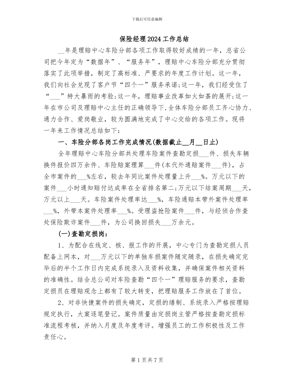 保险经理2024工作总结_第1页