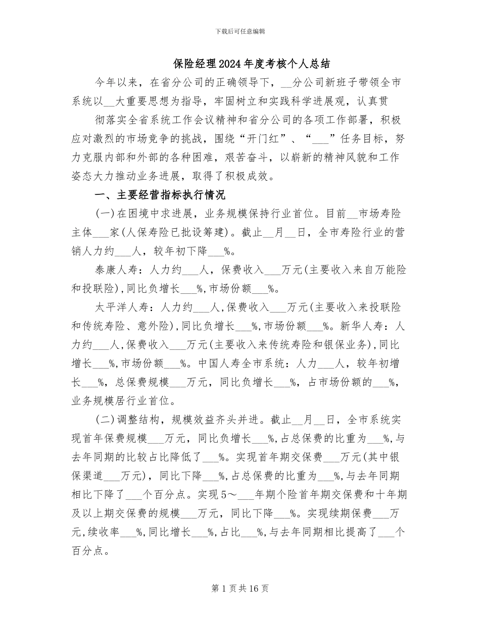 保险经理2024年度考核个人总结_第1页