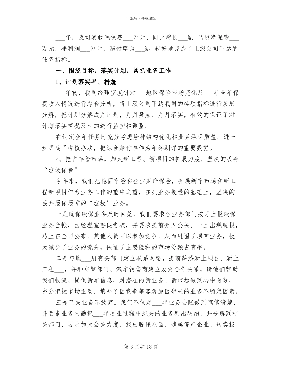 保险经理2024年工作总结范文_第3页