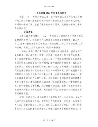 保险经理2024年工作总结范文