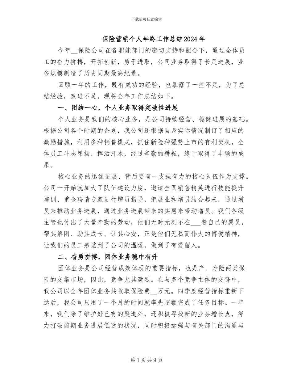 保险营销个人年终工作总结2024年_第1页