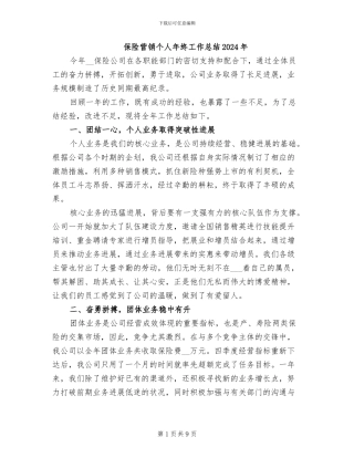 保险营销个人年终工作总结2024年