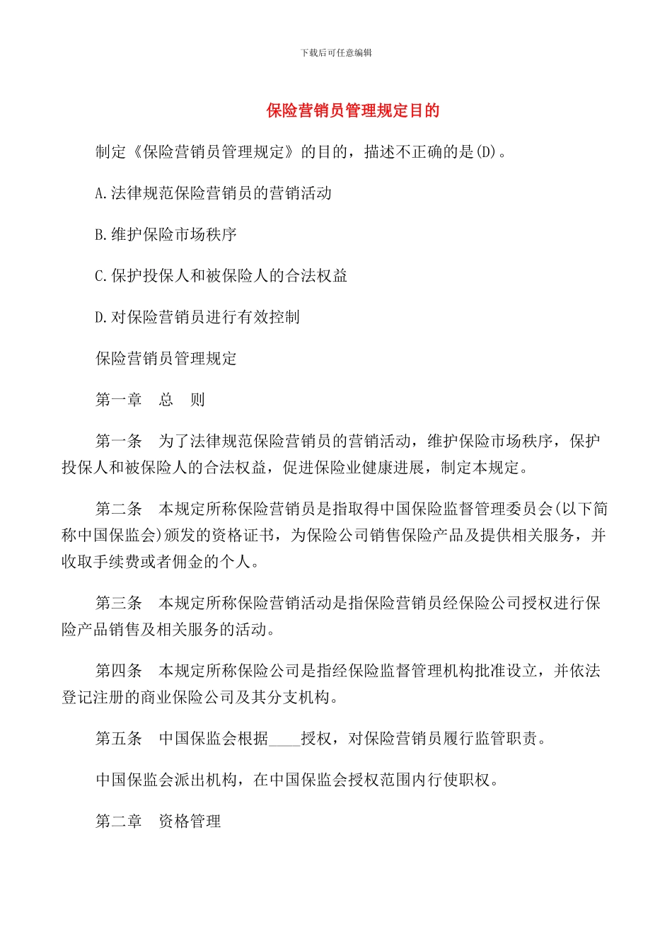 保险营销员管理规定目的_第1页