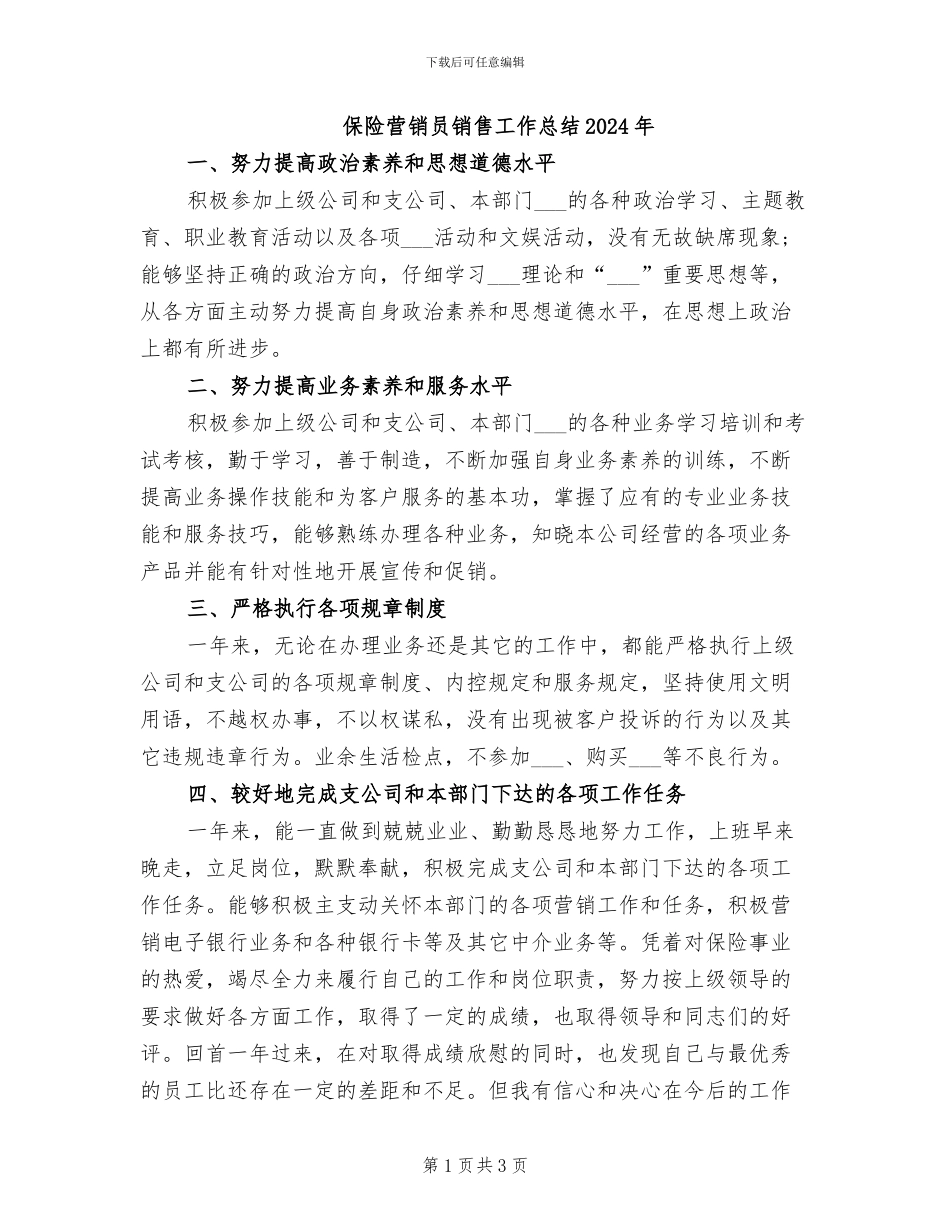 保险营销员销售工作总结2024年_第1页
