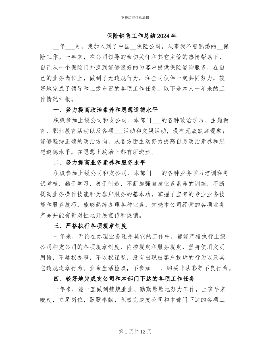保险销售工作总结2024年_第1页