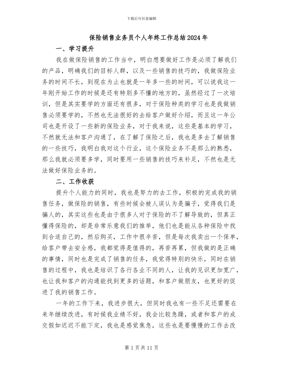 保险销售业务员个人年终工作总结2024年_第1页