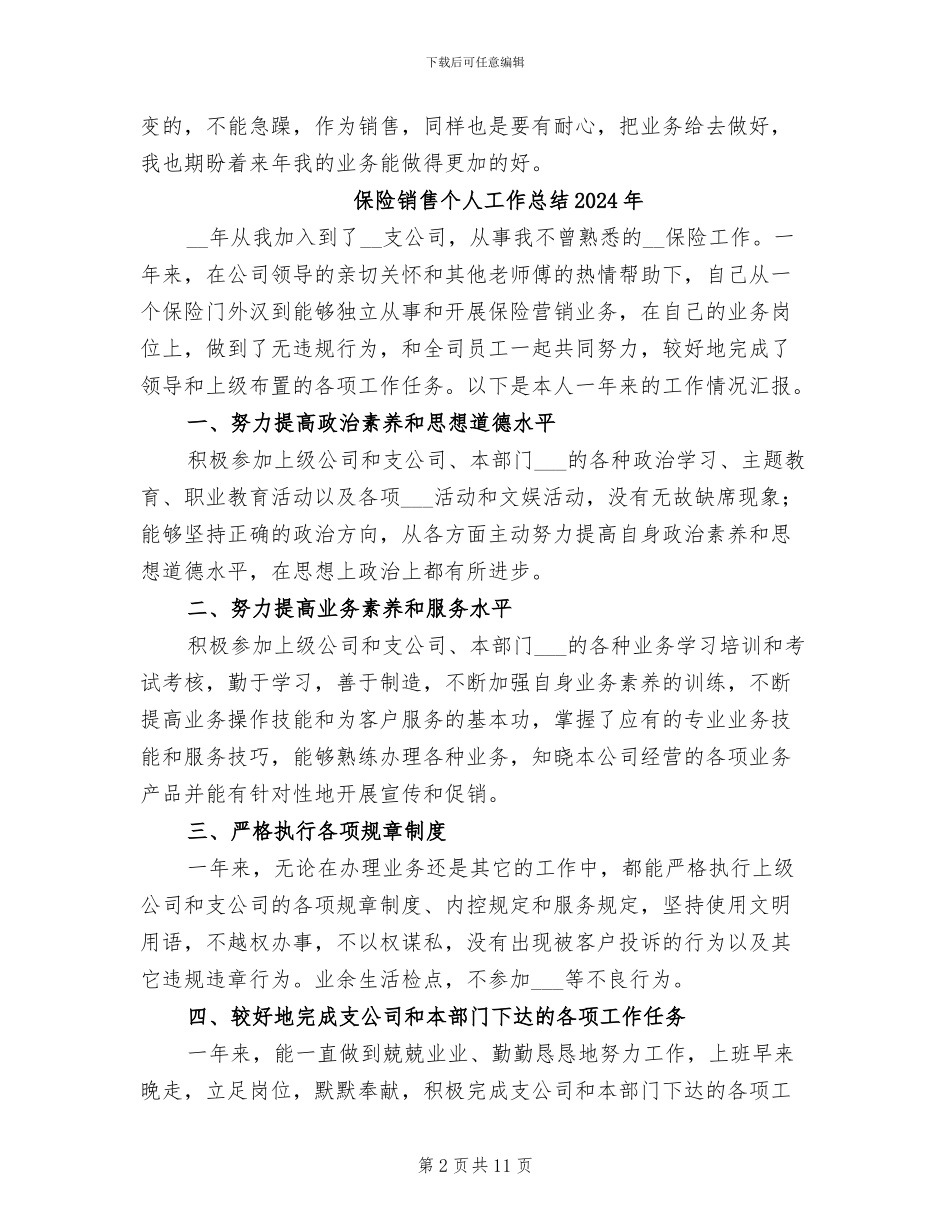 保险销售业务员个人年终工作总结2024年_第2页
