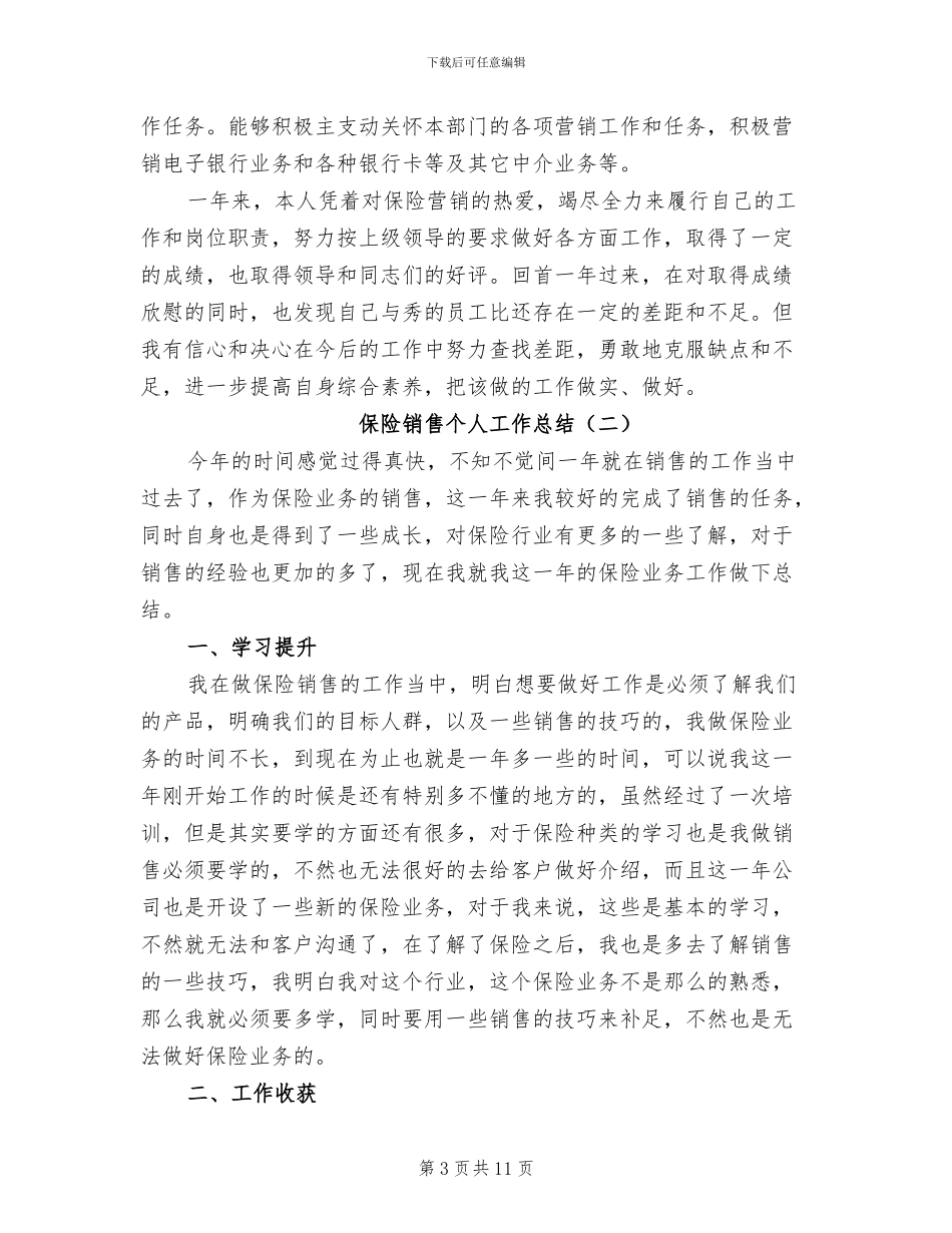 保险销售业务员个人年终工作总结2024年_第3页