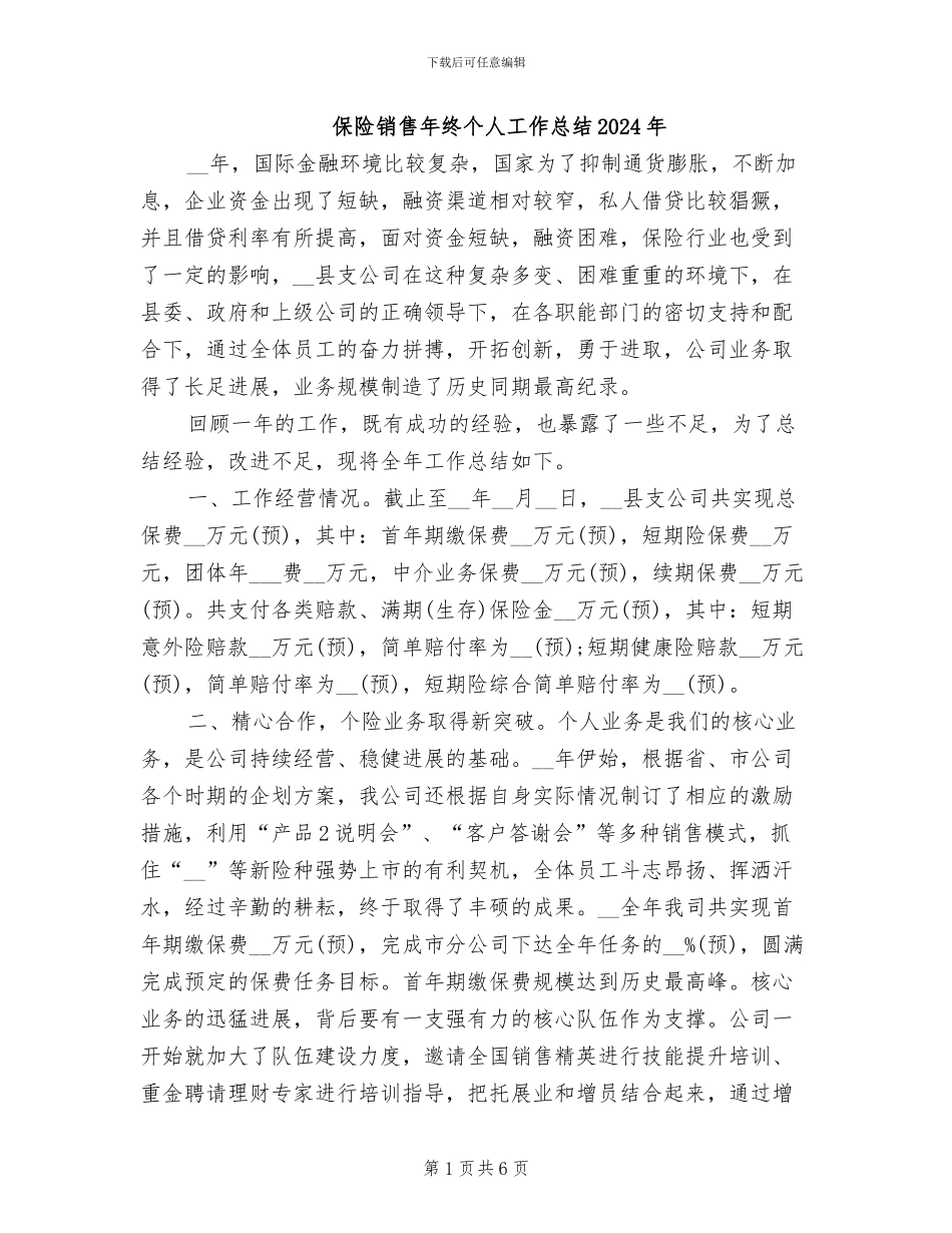 保险销售年终个人工作总结2024年_第1页