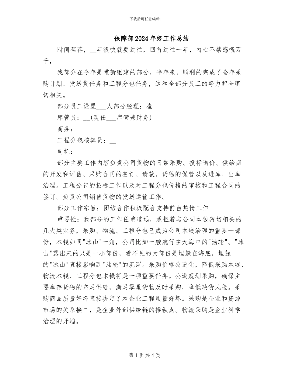 保障部2024年终工作总结_第1页