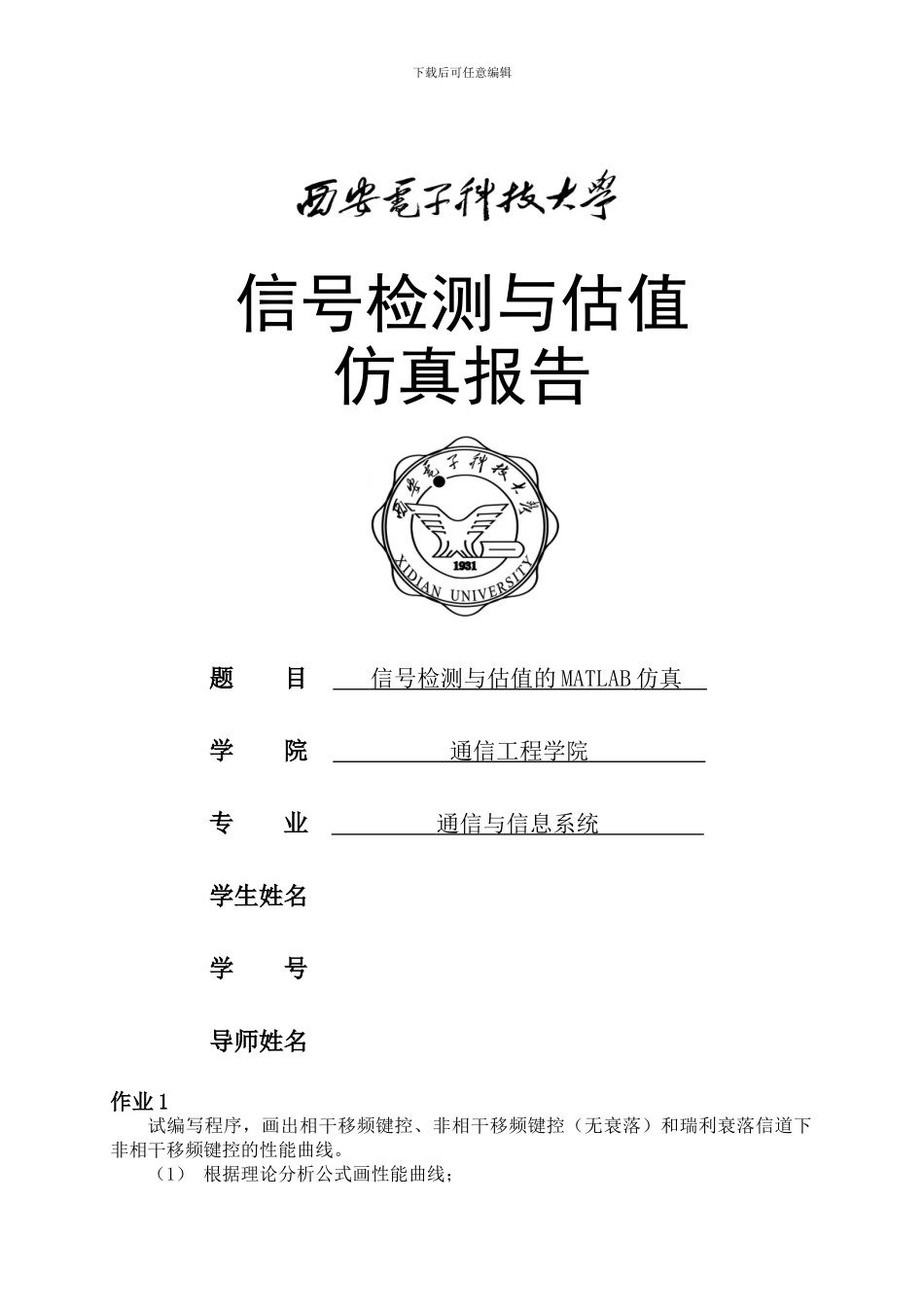 信号检测与估值matlab仿真报告_第1页