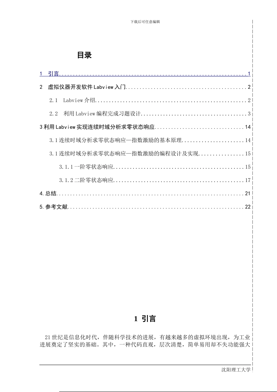信号与系统课设连续时域求零状态响应指数激励_第1页