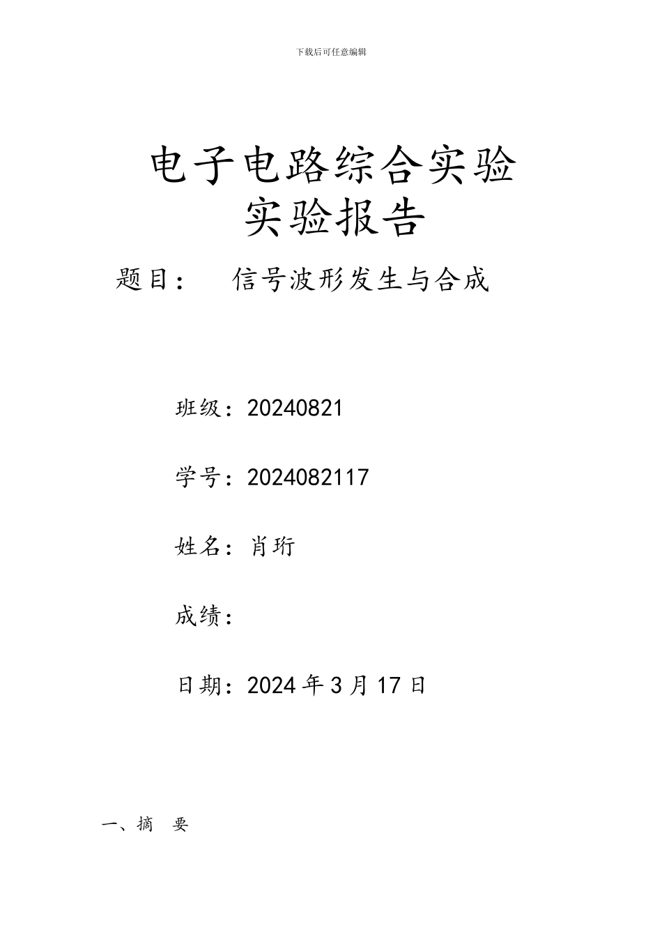 信号波形发生与合成实验报告_第1页