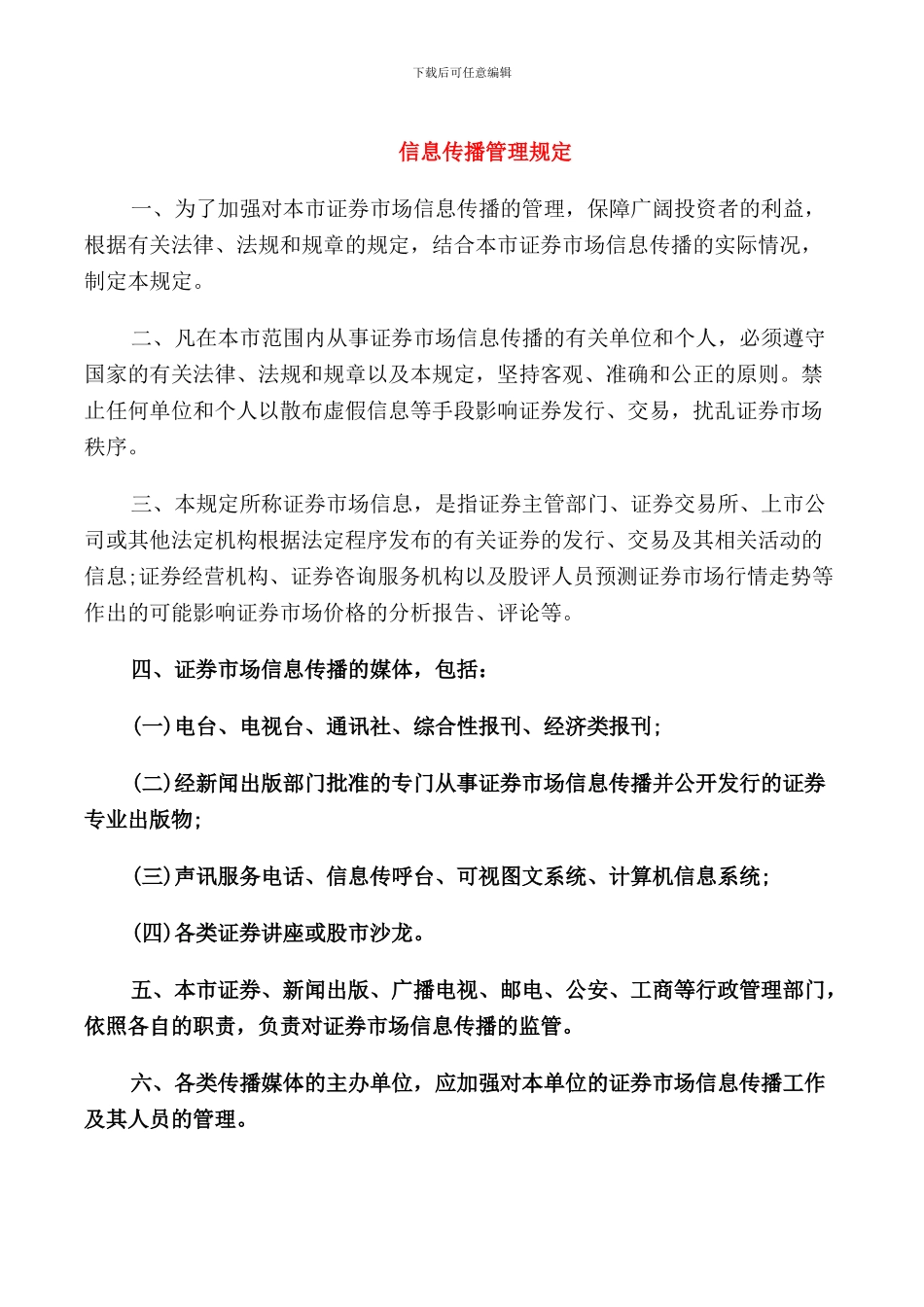 信息传播管理规定_第1页