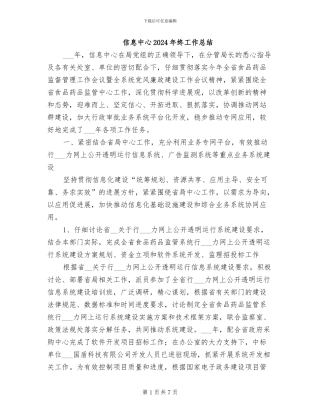 信息中心2024年终工作总结