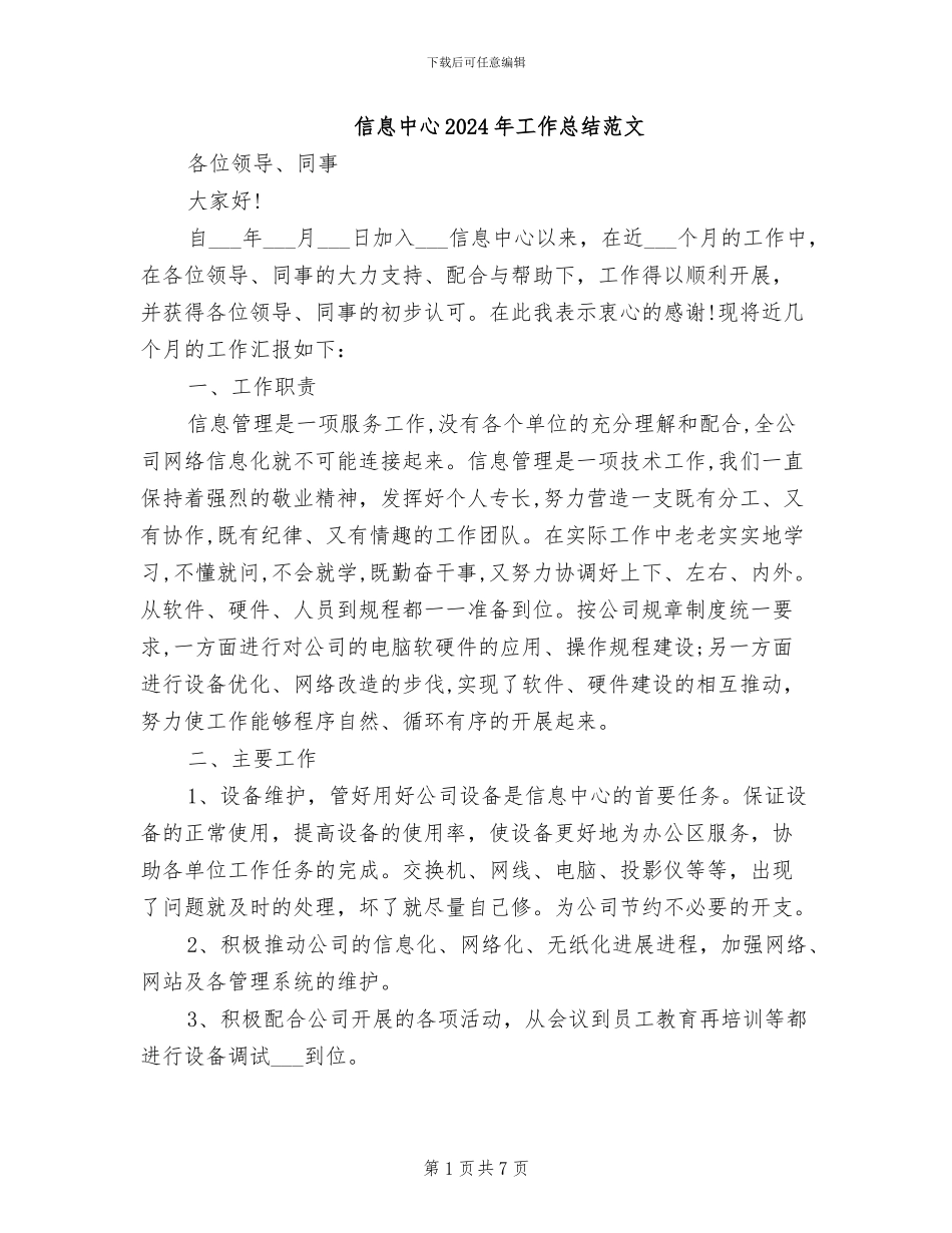 信息中心2024年工作总结范文_第1页