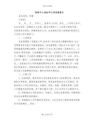 信息中心2024年工作总结范文
