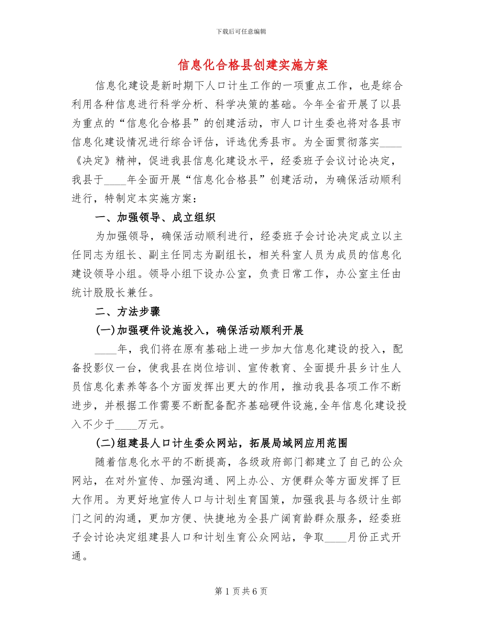 信息化合格县创建实施方案_第1页