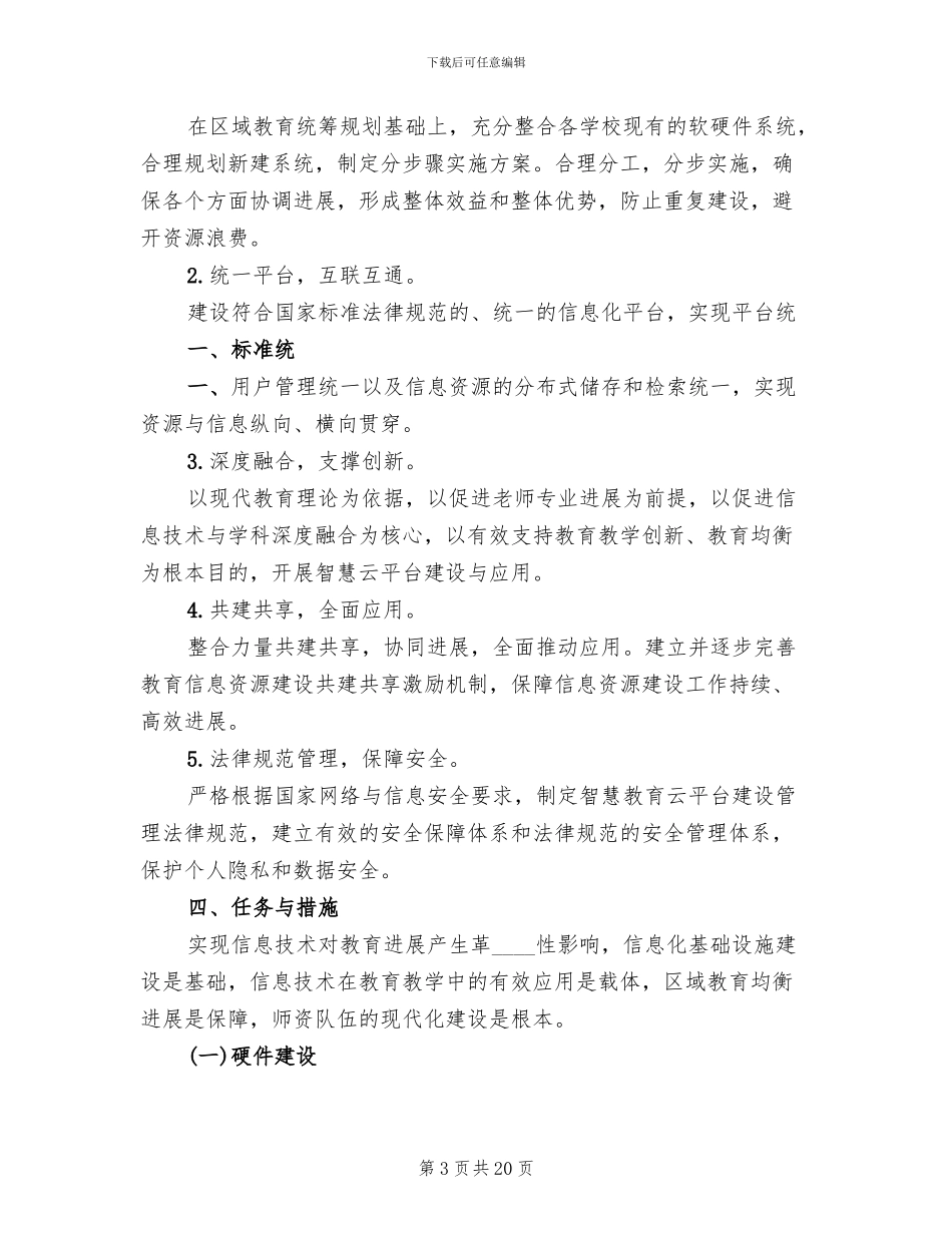 信息化工作三年发展规划方案范文(2篇)_第3页