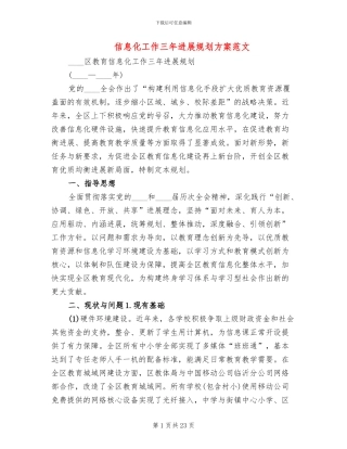 信息化工作三年发展规划方案范文
