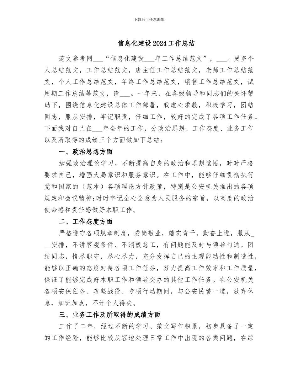 信息化建设2024工作总结_第1页
