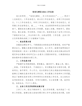 信息化建设2024工作总结