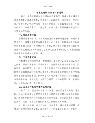 信息化建设2024年工作总结