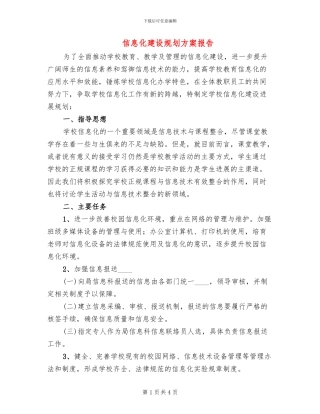 信息化建设规划方案报告