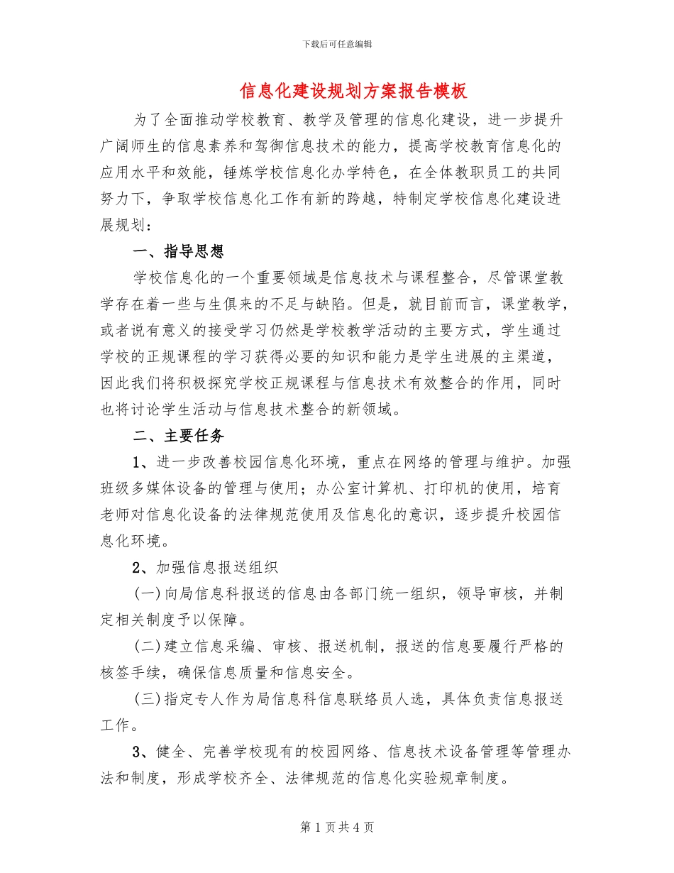 信息化建设规划方案报告模板(2篇)_第1页