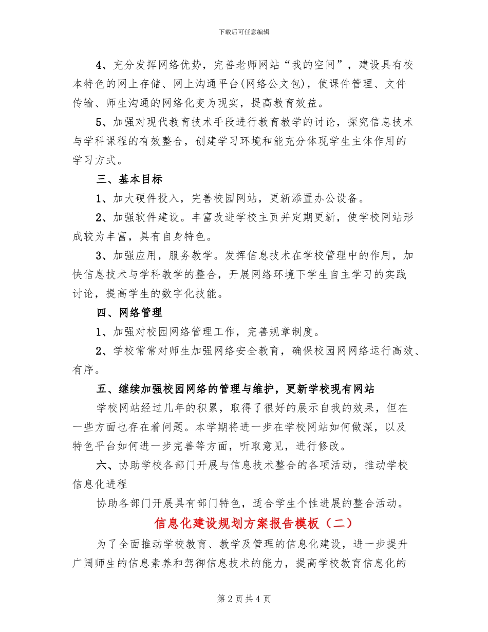 信息化建设规划方案报告模板(2篇)_第2页
